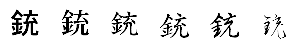 漢字「銃」の書体による違い 漢字「銃」の書体による違い