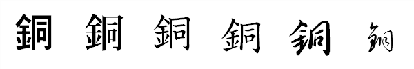 漢字「銅」の書体による違い 漢字「銅」の書体による違い