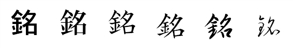 漢字「銘」の書体による違い 漢字「銘」の書体による違い