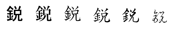 書体による違い 書体による違い