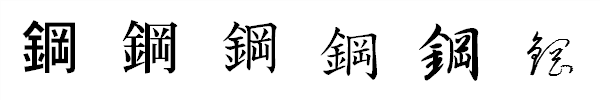 漢字「鋼」の書体による違い 漢字「鋼」の書体による違い