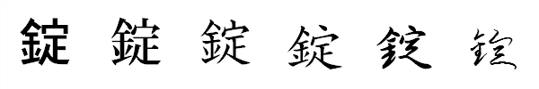 漢字「錠」の書体による違い 漢字「錠」の書体による違い