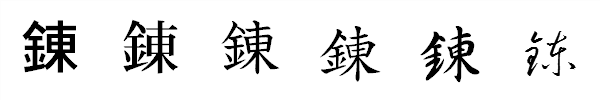 漢字「錬」の書体による違い 漢字「錬」の書体による違い