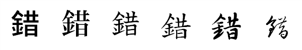 漢字「錯」の書体による違い 漢字「錯」の書体による違い