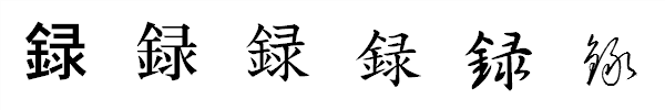 書体による違い 書体による違い