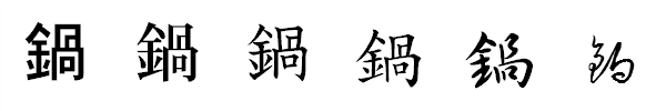書体による違い 書体による違い