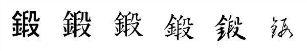 漢字「鍛」の書体による違い 漢字「鍛」の書体による違い