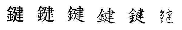 書体による違い 書体による違い
