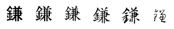 書体による違い 書体による違い