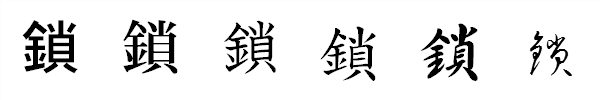 書体による違い 書体による違い