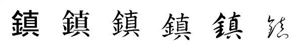 書体による違い 書体による違い