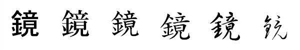 書体による違い 書体による違い
