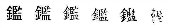 漢字「鑑」の書体による違い 漢字「鑑」の書体による違い