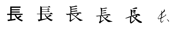 漢字「長」の書体による違い 漢字「長」の書体による違い