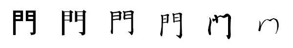 漢字「門」の書体による違い 漢字「門」の書体による違い
