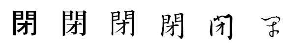 漢字「閉」の書体による違い 漢字「閉」の書体による違い