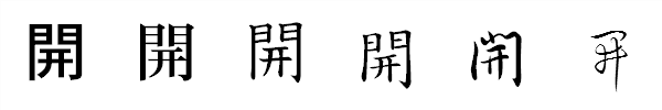 漢字「開」の書体による違い 漢字「開」の書体による違い