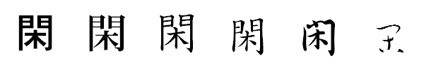 漢字「閑」の書体による違い 漢字「閑」の書体による違い
