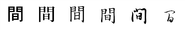 漢字「間」の書体による違い 漢字「間」の書体による違い