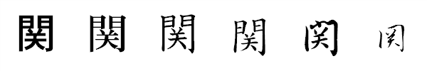 漢字「関」の書体による違い 漢字「関」の書体による違い