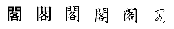 漢字「閣」の書体による違い 漢字「閣」の書体による違い