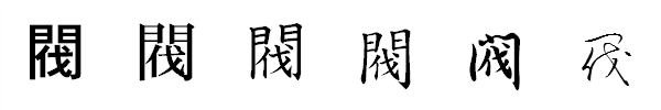 書体による違い 書体による違い