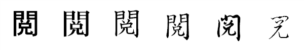 漢字「閲」の書体による違い 漢字「閲」の書体による違い