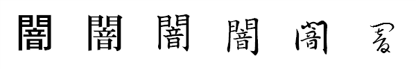 書体による違い 書体による違い