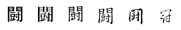 書体による違い 書体による違い