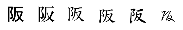 書体による違い 書体による違い
