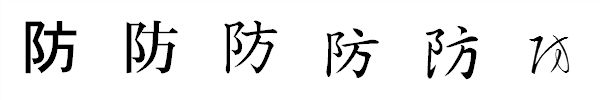漢字「防」の書体による違い 漢字「防」の書体による違い