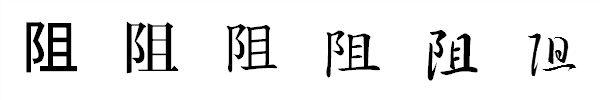 漢字「阻」の書体による違い 漢字「阻」の書体による違い