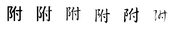漢字「附」の書体による違い 漢字「附」の書体による違い