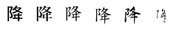 漢字「降」の書体による違い 漢字「降」の書体による違い