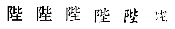 漢字「陛」の書体による違い 漢字「陛」の書体による違い