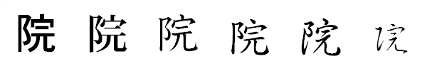 漢字「院」の書体による違い 漢字「院」の書体による違い