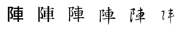 漢字「陣」の書体による違い 漢字「陣」の書体による違い