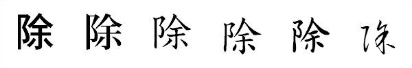 漢字「除」の書体による違い 漢字「除」の書体による違い