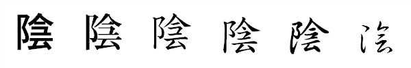 書体による違い 書体による違い