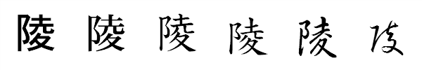 漢字「陵」の書体による違い 漢字「陵」の書体による違い