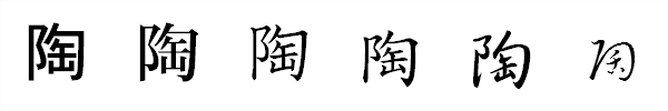 漢字「陶」の書体による違い 漢字「陶」の書体による違い