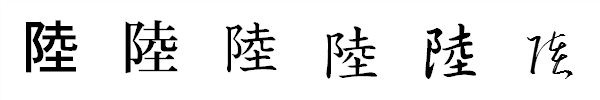 書体による違い 書体による違い