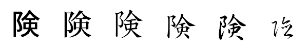 漢字「険」の書体による違い 漢字「険」の書体による違い
