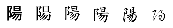 書体による違い 書体による違い