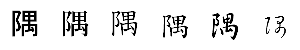 漢字「隅」の書体による違い 漢字「隅」の書体による違い