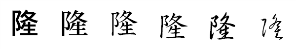 漢字「隆」の書体による違い 漢字「隆」の書体による違い