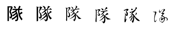 漢字「隊」の書体による違い 漢字「隊」の書体による違い