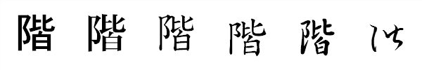 書体による違い 書体による違い