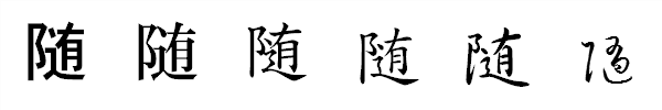 漢字「随」の書体による違い 漢字「随」の書体による違い