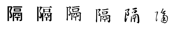 書体による違い 書体による違い
